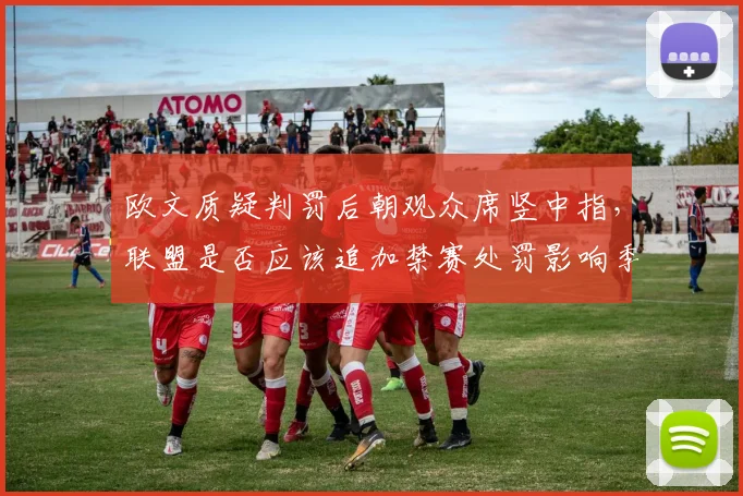 欧文质疑判罚后朝观众席竖中指，联盟是否应该追加禁赛处罚影响季后赛？