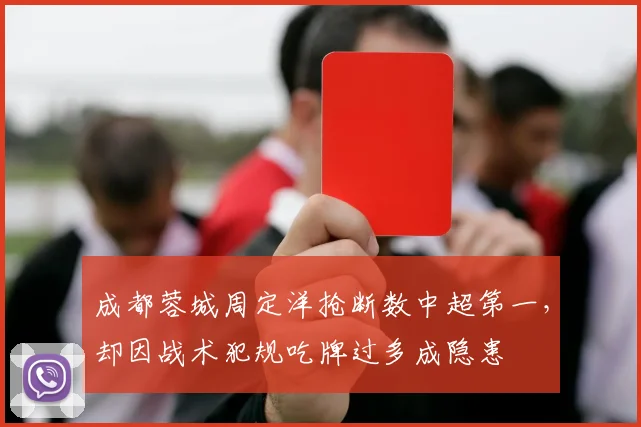 成都蓉城周定洋抢断数中超第一，却因战术犯规吃牌过多成隐患