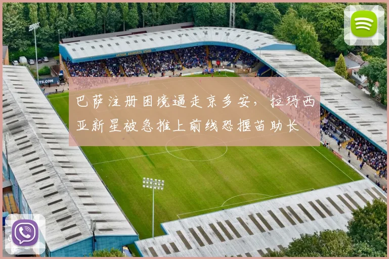 巴萨注册困境逼走京多安，拉玛西亚新星被急推上前线恐揠苗助长