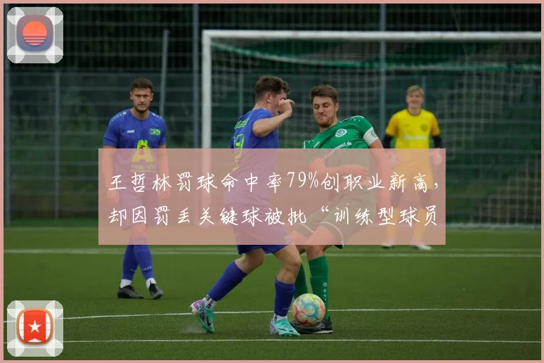 王哲林罚球命中率79%创职业新高，却因罚丢关键球被批“训练型球员”